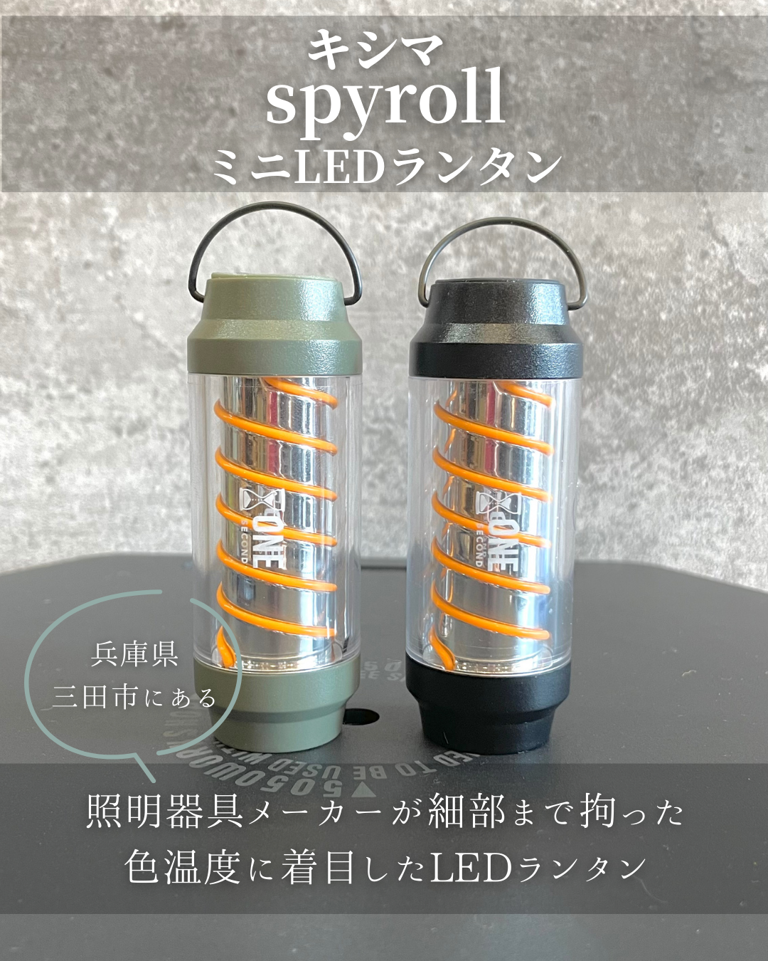 キシマ SPYROLL – SATORY
